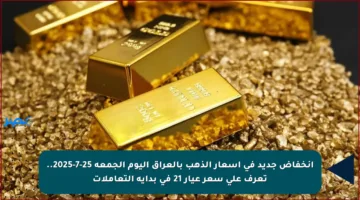 انخفاض جديد في أسعار الذهب بالعراق اليوم الجمعة 25-7-2025.. تعرف على سعر عيار 21 في بداية التعاملات